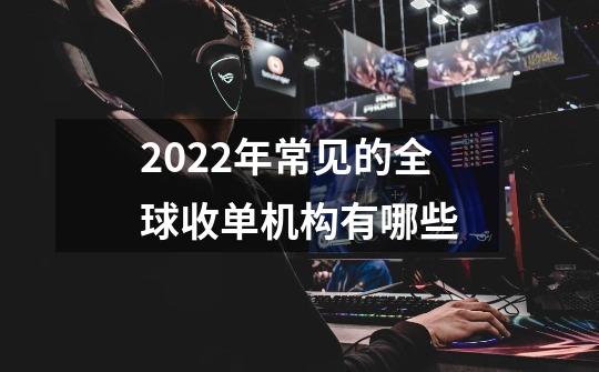 2022年常见的全球收单机构有哪些-第1张-游戏信息-龙启网