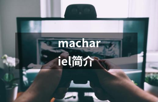 machariel简介-第1张-游戏信息-龙启网