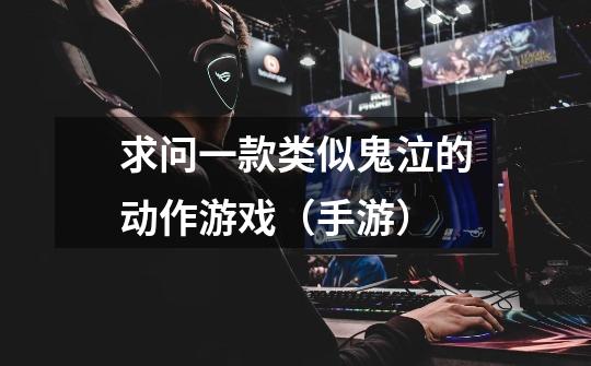 求问一款类似鬼泣的动作游戏(手游)-第1张-游戏信息-龙启网