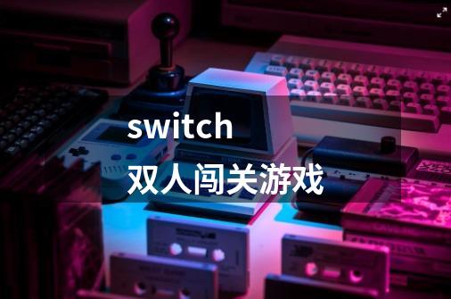 switch双人闯关游戏-第1张-游戏信息-龙启网