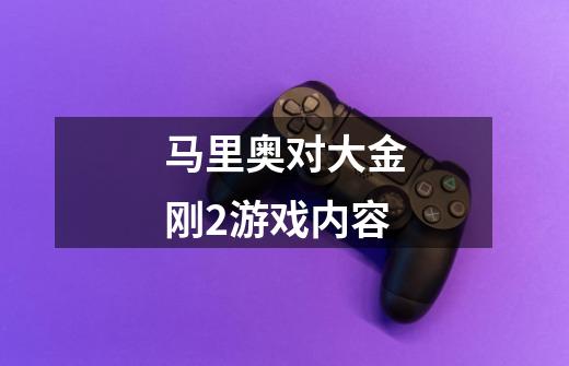 马里奥对大金刚2游戏内容-第1张-游戏信息-龙启网