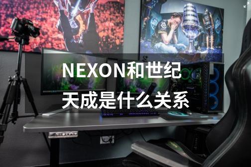 NEXON和世纪天成是什么关系-第1张-游戏信息-龙启网