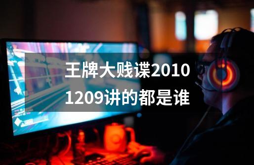 王牌大贱谍20101209讲的都是谁-第1张-游戏信息-龙启网