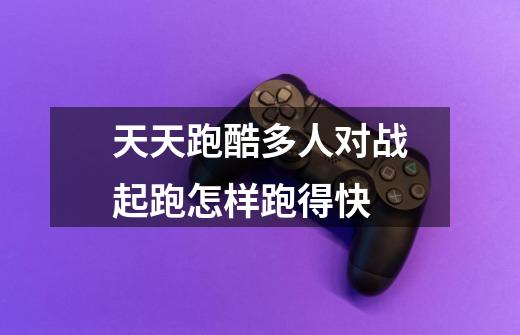 天天跑酷多人对战起跑怎样跑得快-第1张-游戏信息-龙启网