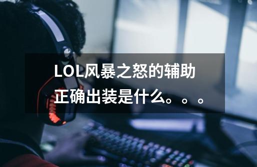 LOL风暴之怒的辅助正确出装是什么。。。-第1张-游戏信息-龙启网