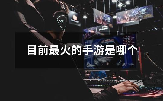 目前最火的手游是哪个-第1张-游戏信息-龙启网