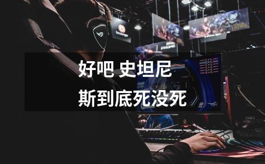 好吧 史坦尼斯到底死没死-第1张-游戏信息-龙启网