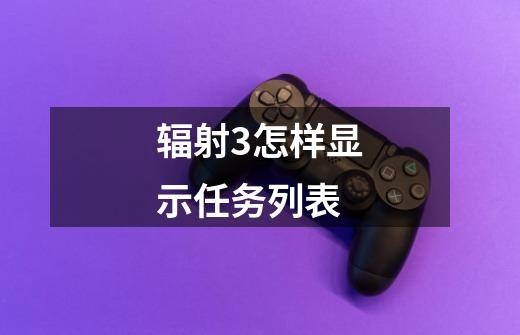 辐射3怎样显示任务列表-第1张-游戏信息-龙启网