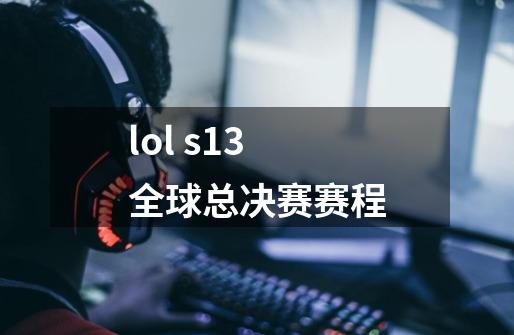 lol s13全球总决赛赛程-第1张-游戏信息-龙启网