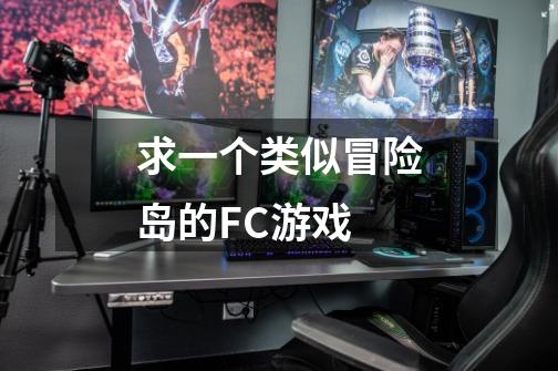 求一个类似冒险岛的FC游戏-第1张-游戏信息-龙启网