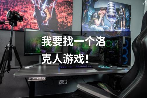 我要找一个洛克人游戏!-第1张-游戏信息-龙启网