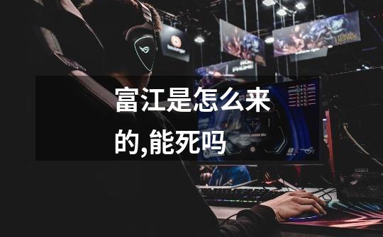 富江是怎么来的,能死吗-第1张-游戏信息-龙启网