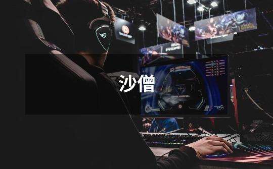 沙僧-第1张-游戏信息-龙启网
