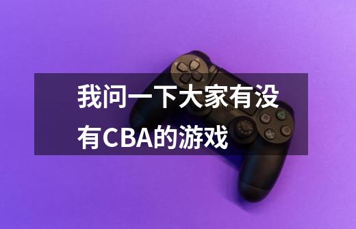 我问一下大家有没有CBA的游戏.-第1张-游戏信息-龙启网