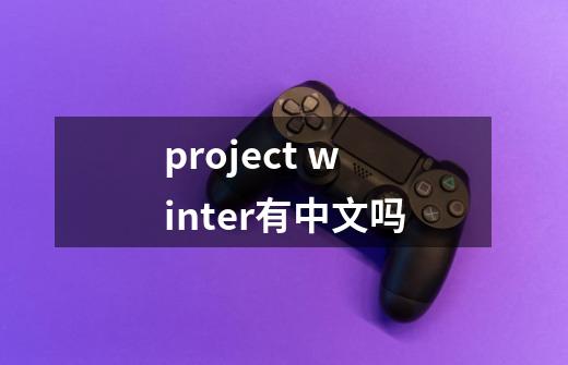 project winter有中文吗-第1张-游戏信息-龙启网