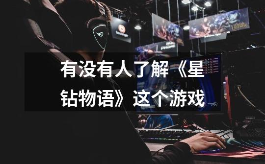 有没有人了解《星钻物语》这个游戏-第1张-游戏信息-龙启网