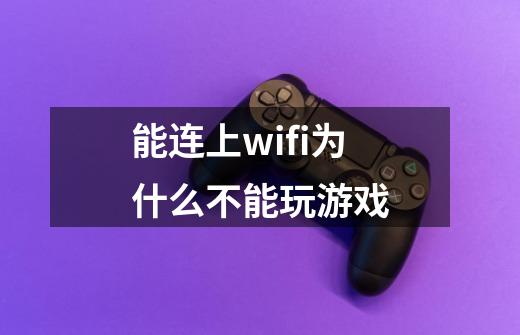 能连上wifi为什么不能玩游戏-第1张-游戏信息-龙启网