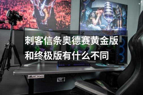 刺客信条奥德赛黄金版和终极版有什么不同-第1张-游戏信息-龙启网