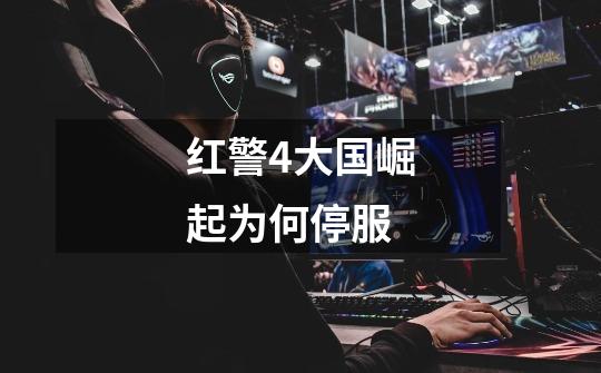 红警4大国崛起为何停服-第1张-游戏信息-龙启网