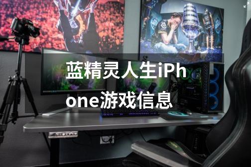 蓝精灵人生iPhone游戏信息-第1张-游戏信息-龙启网