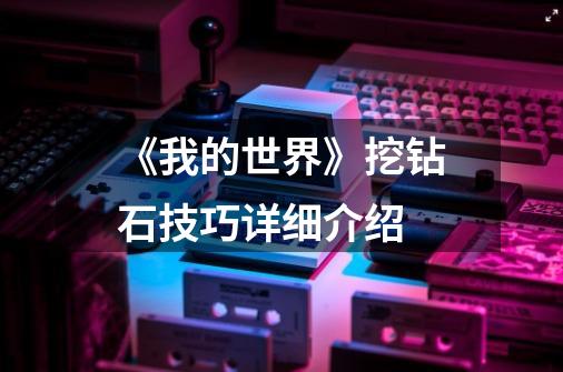 《我的世界》挖钻石技巧详细介绍-第1张-游戏信息-龙启网