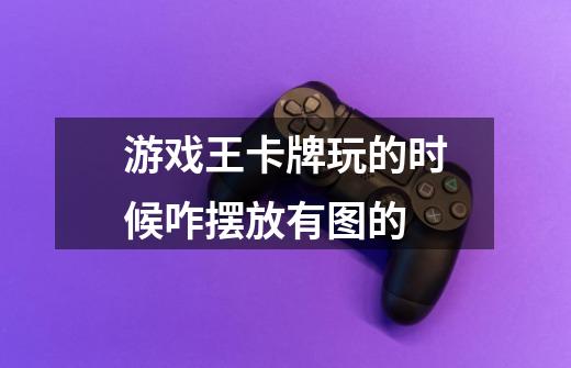 游戏王卡牌玩的时候咋摆放有图的-第1张-游戏信息-龙启网