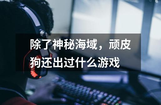 除了神秘海域，顽皮狗还出过什么游戏-第1张-游戏信息-龙启网