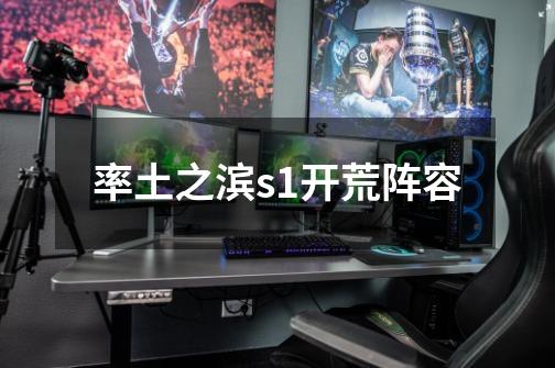 率土之滨s1开荒阵容-第1张-游戏信息-龙启网