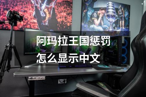 阿玛拉王国惩罚怎么显示中文-第1张-游戏信息-龙启网