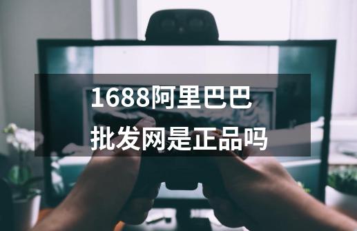 1688阿里巴巴批发网是正品吗-第1张-游戏信息-龙启网