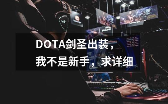 DOTA剑圣出装,我不是新手,求详细-第1张-游戏信息-龙启网