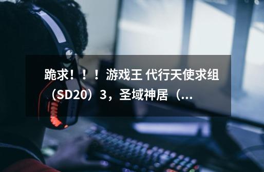 跪求!!!游戏王 代行天使求组(SD20)*3,圣域神居(金星)向,40张,加EX卡组。-第1张-游戏信息-龙启网