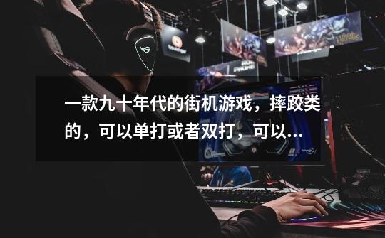 一款九十年代的街机游戏，摔跤类的，可以单打或者双打，可以救人，人物有大忍者和小忍者，名字是-第1张-游戏信息-龙启网