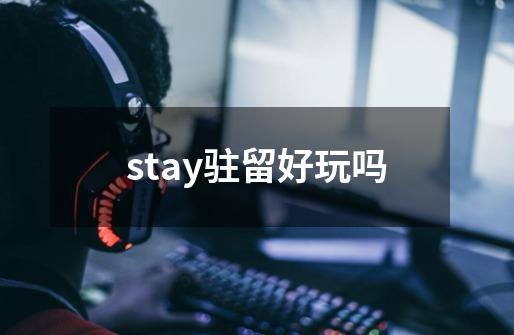 stay驻留好玩吗-第1张-游戏信息-龙启网