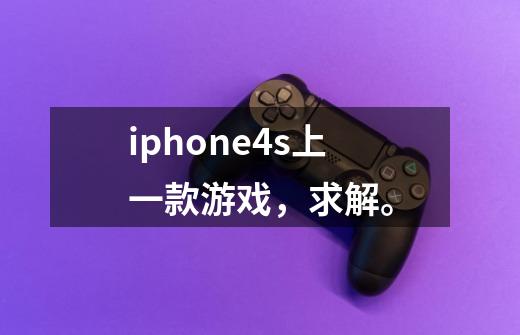 iphone4s上一款游戏，求解。-第1张-游戏信息-龙启网