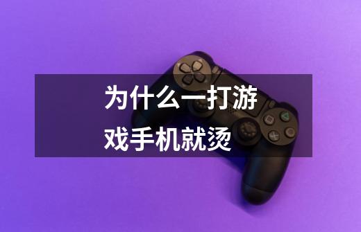 为什么一打游戏手机就烫-第1张-游戏信息-龙启网