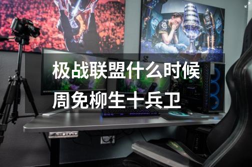 极战联盟什么时候周免柳生十兵卫-第1张-游戏信息-龙启网