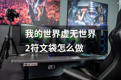 我的世界虚无世界2符文袋怎么做-第1张-游戏信息-龙启网