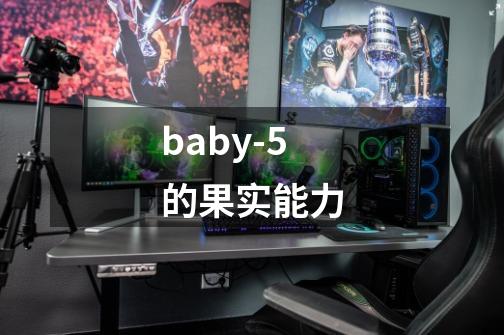 baby-5的果实能力-第1张-游戏信息-龙启网