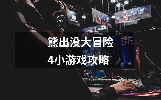 熊出没大冒险4小游戏攻略-第1张-游戏信息-龙启网