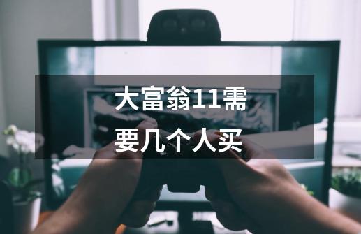 大富翁11需要几个人买-第1张-游戏信息-龙启网
