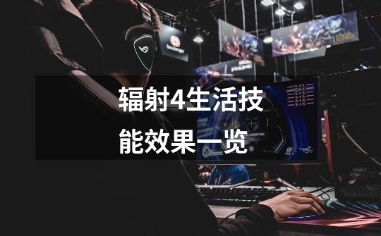 辐射4生活技能效果一览-第1张-游戏信息-龙启网