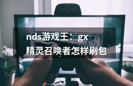 nds游戏王:gx精灵召唤者怎样刷包-第1张-游戏信息-龙启网