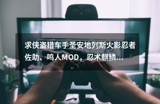 求侠盗猎车手圣安地列斯火影忍者佐助、鸣人MOD,忍术麒鳞、天照、螺旋丸还有说明按键怎么放技能-第1张-游戏信息-龙启网