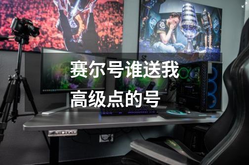 赛尔号谁送我高级点的号-第1张-游戏信息-龙启网