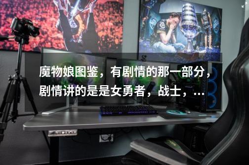 魔物娘图鉴，有剧情的那一部分，剧情讲的是是女勇者，战士，公主变成魔物娘-第1张-游戏信息-龙启网