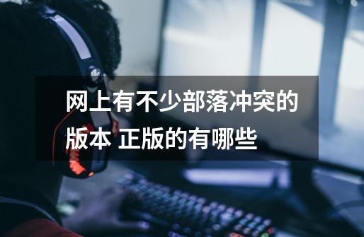 网上有不少部落冲突的版本 正版的有哪些-第1张-游戏信息-龙启网