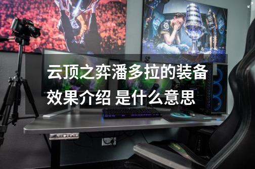 云顶之弈潘多拉的装备效果介绍 是什么意思-第1张-游戏信息-龙启网