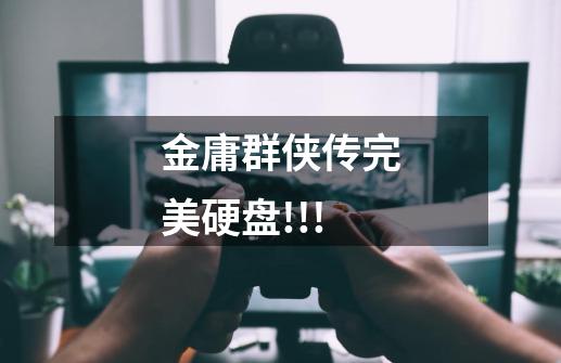 金庸群侠传完美硬盘!!!-第1张-游戏信息-龙启网