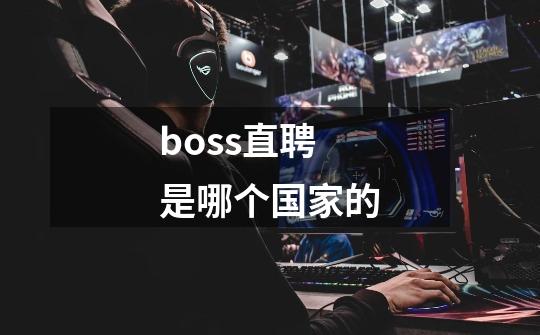 boss直聘是哪个国家的-第1张-游戏信息-龙启网